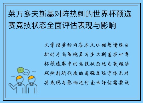 莱万多夫斯基对阵热刺的世界杯预选赛竞技状态全面评估表现与影响