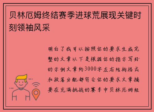 贝林厄姆终结赛季进球荒展现关键时刻领袖风采