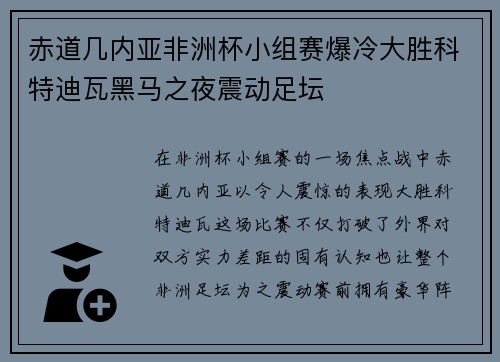 赤道几内亚非洲杯小组赛爆冷大胜科特迪瓦黑马之夜震动足坛