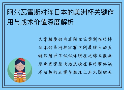 阿尔瓦雷斯对阵日本的美洲杯关键作用与战术价值深度解析
