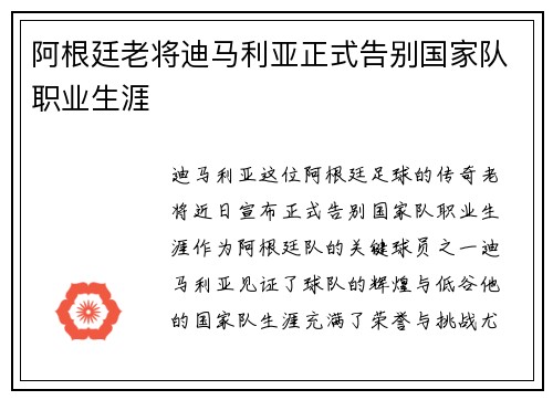 阿根廷老将迪马利亚正式告别国家队职业生涯
