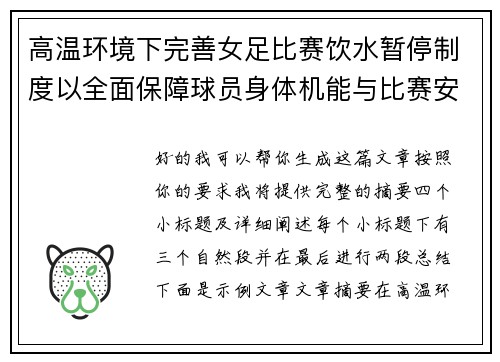 高温环境下完善女足比赛饮水暂停制度以全面保障球员身体机能与比赛安全