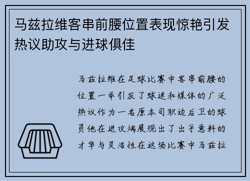 马兹拉维客串前腰位置表现惊艳引发热议助攻与进球俱佳