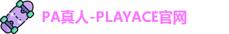 PA真人